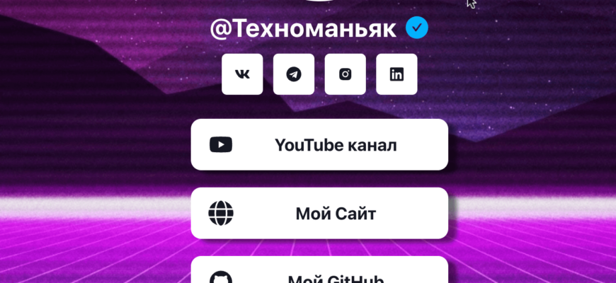 Техноманьяк