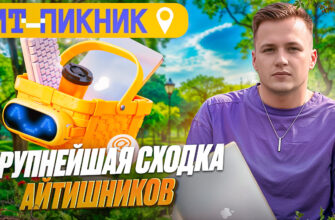 ИТ Пикник