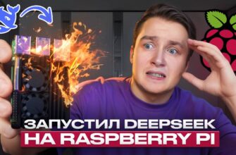 Как запустить DeepSeek R1 на Raspberry Pi?